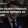 Макрон назвал главных виновников кризиса во Франции