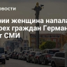В Софии женщина нанесла ножевые ранения четырем гражданам Германии