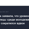 Голикова заявила, что уровень безработицы среди молодежи  лет за пять лет сократился вдвое