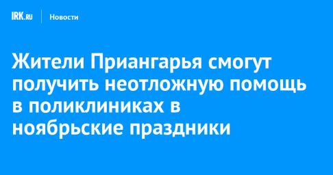 Жители Приангарья смогут получить неотложную помощь в поликлиниках в ноябрьские праздники