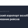 Тамбовский аэропорт возобновил обслуживание рейсов