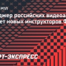 Менеджер российских видеоарбитров обучает новых инструкторов ФИФА