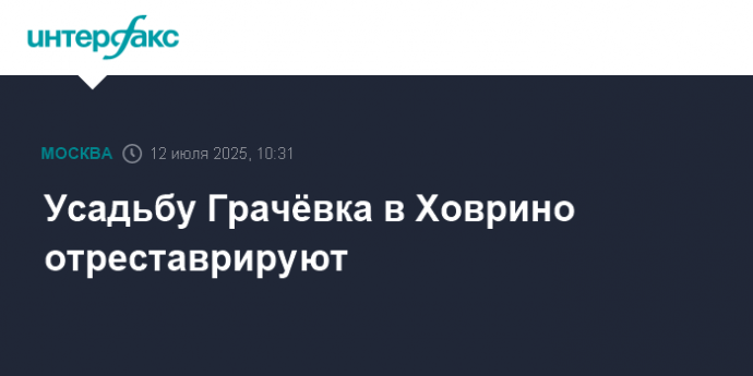 Усадьбу Грачёвка в Ховрино отреставрируют