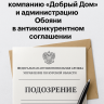 Курское УФАС заподозрило компанию «Добрый Дом» и администрацию Обояни в антиконкурентном соглашении