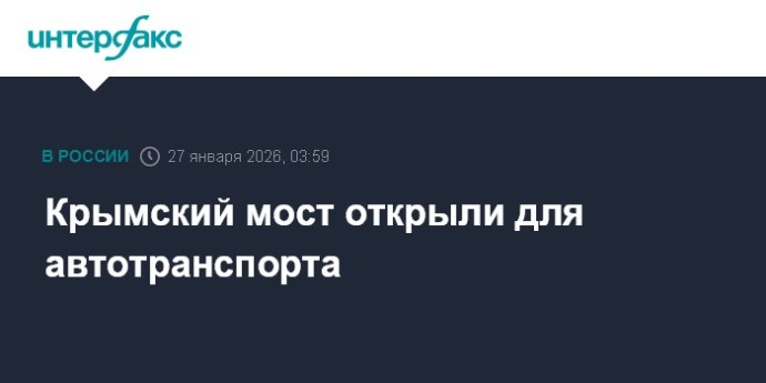 Крымский мост открыли для автотранспорта