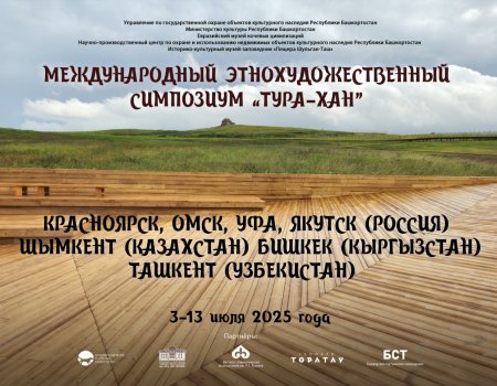 В Башкирии стартует Международный этнохудожественный симпозиум «Тура-хан»