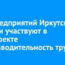 100 предприятий Иркутской области участвуют в федпроекте «Производительность труда»