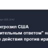 Иран пригрозил США "сокрушительным ответом" на военные действия против иранских властей