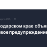 В Краснодарском крае объявлено штормовое предупреждение