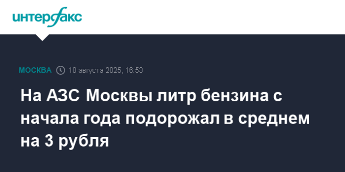 На АЗС Москвы литр бензина с начала года подорожал в среднем на 3 рубля