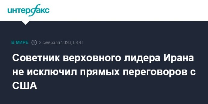 Советник верховного лидера Ирана не исключил прямых переговоров с США