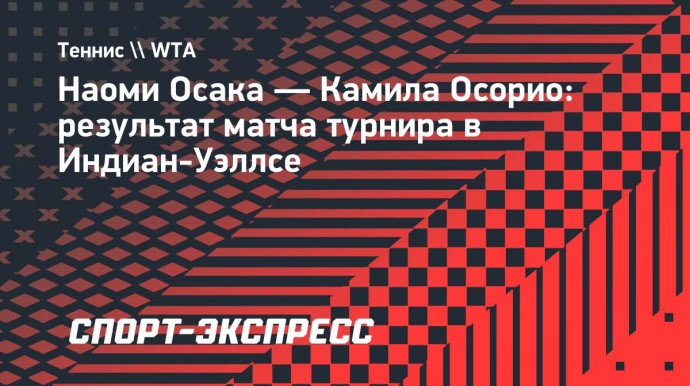 Соболенко сыграет с Осакой в четвертом круге турнира в Индиан-Уэллсе