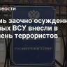 Восемь заочно осужденных военных ВСУ внесли в перечень террористов