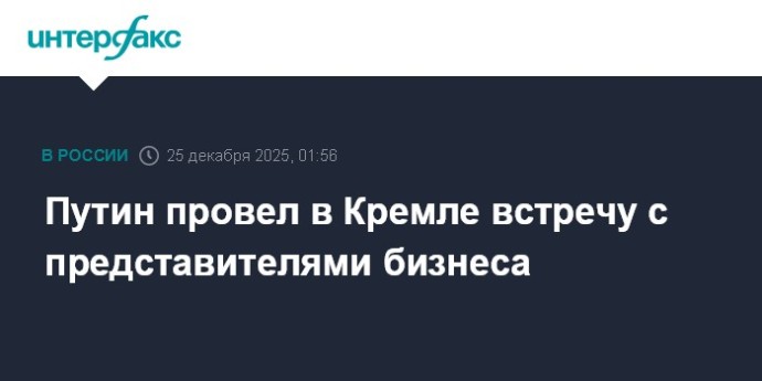 Путин провел в Кремле встречу с представителями бизнеса Путин провел в Кремле встречу с представителями бизнеса