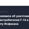 ЦАХАЛ заявила об уничтожении группы истребителей F-14 в аэропорту Исфахана