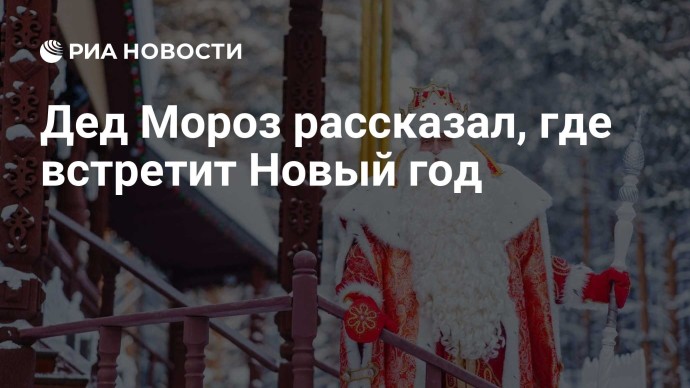 Дед Мороз рассказал, где встретит Новый год