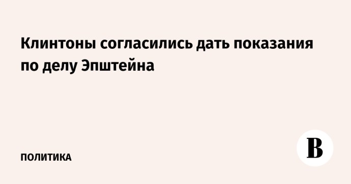 Клинтоны согласились дать показания по делу Эпштейна