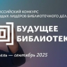 Минкультуры России продлило прием заявок на всероссийский конкурс молодых лидеров библиотечного дела «Будущее библиотек»