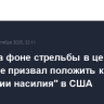 Трамп на фоне стрельбы в церкви в Мичигане призвал положить конец "эпидемии насилия" в США