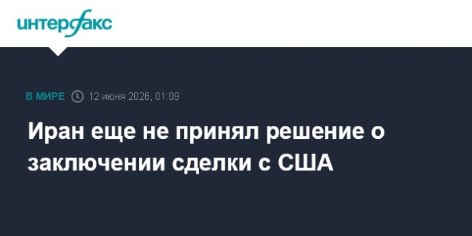 Иран еще не принял решение о заключении сделки с США