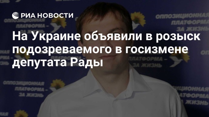 На Украине объявили в розыск подозреваемого в госизмене депутата Рады