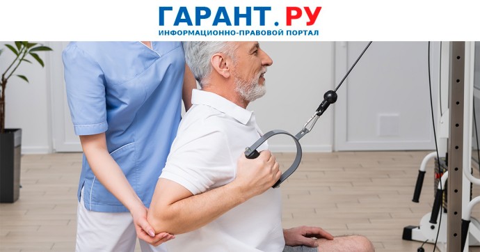 Минздрав России обновил порядок оснащения отделения медреабилитации Минздрав России обновил порядок оснащения отделения медреабилитации