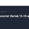 Трамп посетит Китай 13-15 мая