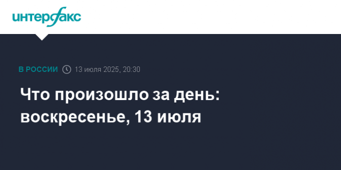Что произошло за день: воскресенье, 13 июля