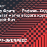 Фритц нанес поражение Ходару во втором круге турнира в Делрэй-Бич