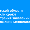 В Иркутской области сократили сроки рассмотрения заявлений о распоряжении маткапиталом
