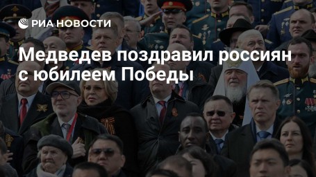 Медведев поздравил россиян с юбилеем Победы
