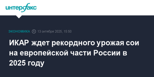 ИКАР ждет рекордного урожая сои на европейской части России в 2025 году