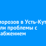 Из-за морозов в Усть-Куте возникли проблемы с водоснабжением