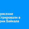 Землетрясение зарегистрировали в акватории Байкала