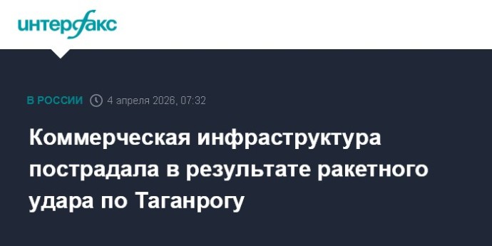 Коммерческая инфраструктура пострадала в результате ракетного удара по Таганрогу