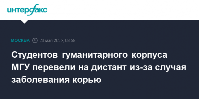 Студентов гуманитарного корпуса МГУ перевели на дистант из-за случая заболевания корью