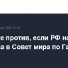 Трамп не против, если РФ направит средства в Совет мира по Газе