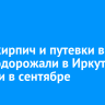 Яйца, кирпич и путевки в ОАЭ подорожали в Иркутской области в сентябре