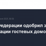 Совет Федерации одобрил закон о легализации гостевых домов