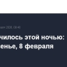 Что случилось этой ночью: воскресенье, 8 февраля