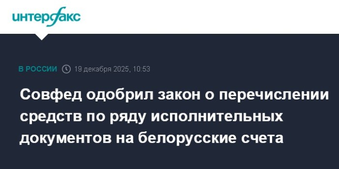 Совфед одобрил закон о перечислении средств по ряду исполнительных документов на белорусские счета
