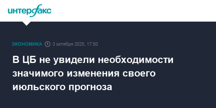 В ЦБ не увидели необходимости значимого изменения своего июльского прогноза