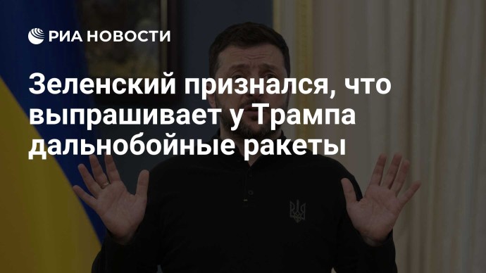 Зеленский признался, что выпрашивает у Трампа дальнобойные ракеты Зеленский признался, что выпрашивает у Трампа дальнобойные ракеты