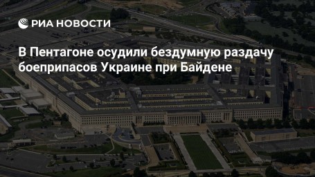 В Пентагоне осудили бездумную раздачу боеприпасов Украине при Байдене