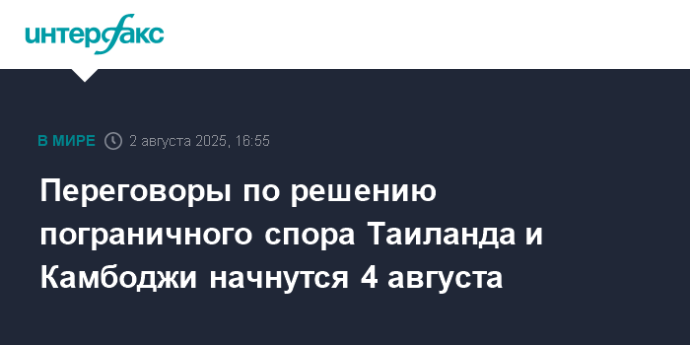 Переговоры по решению пограничного спора Таиланда и Камбоджи начнутся 4 августа