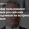 Уиткофф пользовался услугами российских переводчиков на встречах с Путиным