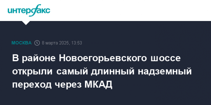 В районе Новоегорьевского шоссе открыли самый длинный надземный переход через МКАД