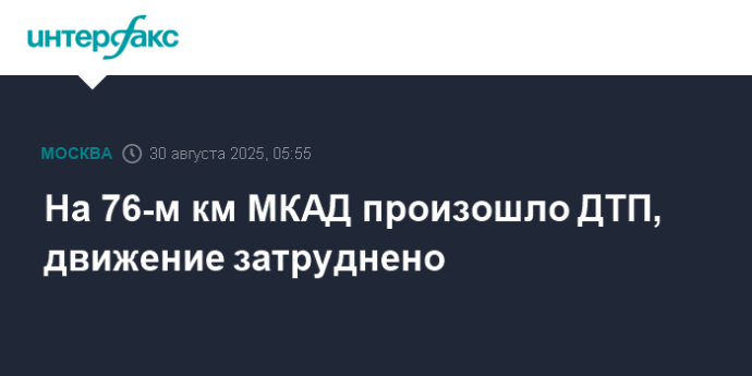 На 76-м км МКАД произошло ДТП, движение затруднено На 76-м км МКАД произошло ДТП, движение затруднено