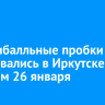 Восьмибалльные пробки образовались в Иркутске вечером 26 января