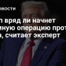 Трамп вряд ли начнет наземную операцию против Ирана, считает эксперт